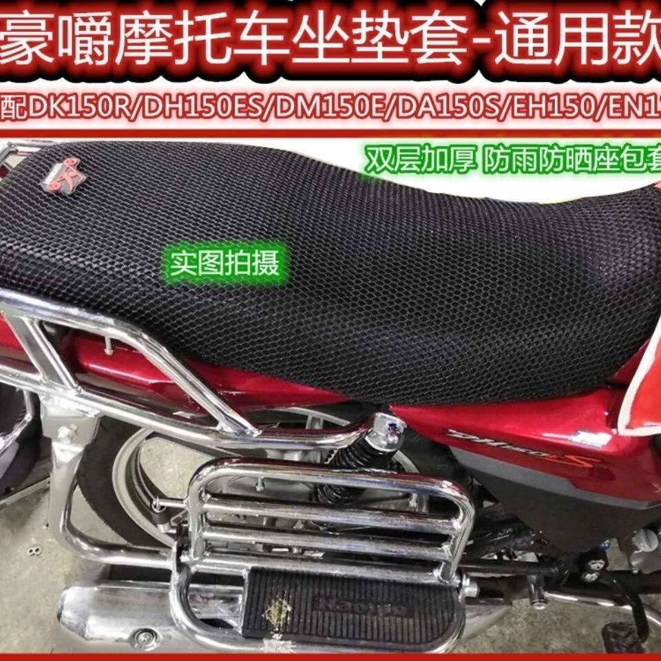 摩托车套座套防晒适用豪爵DH150摩托车坐垫套防雨防晒座包套