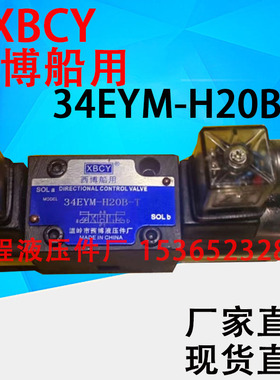 XBCY 西博船用 34EYM-B20H-T 电磁换向阀 温岭市西博液压件厂