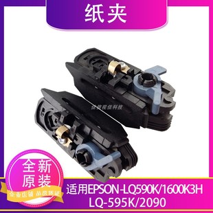 爱普生EPSON 2090 LQ590K纸夹 595K 590K连续走纸器 1600K3H 适用