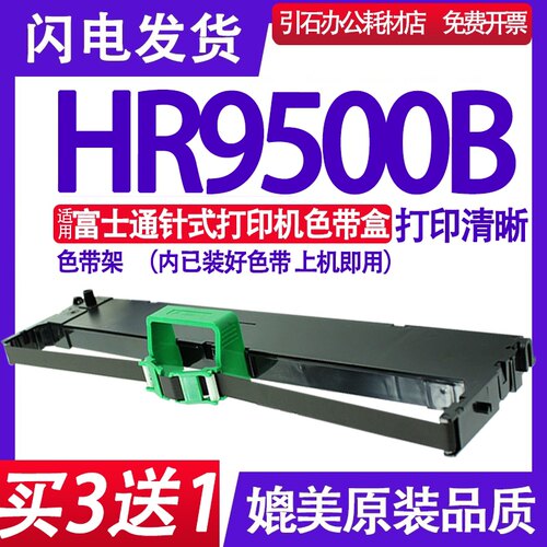HR9500B色带 适用富士通HR9500B色带架 华通车管所色带盒 墨带框