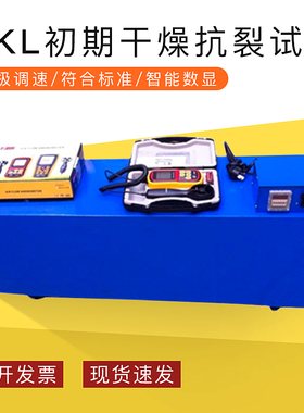祈工 QKL型初期干燥抗裂性试验机抗开裂试验仪初期干燥抗裂试验仪