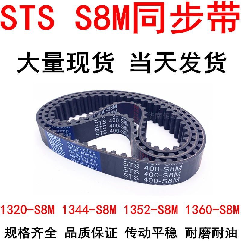橡胶同步带1320-S8M 1328 1336 1344-S8M1352-S8M1360-S8MSTS S8M