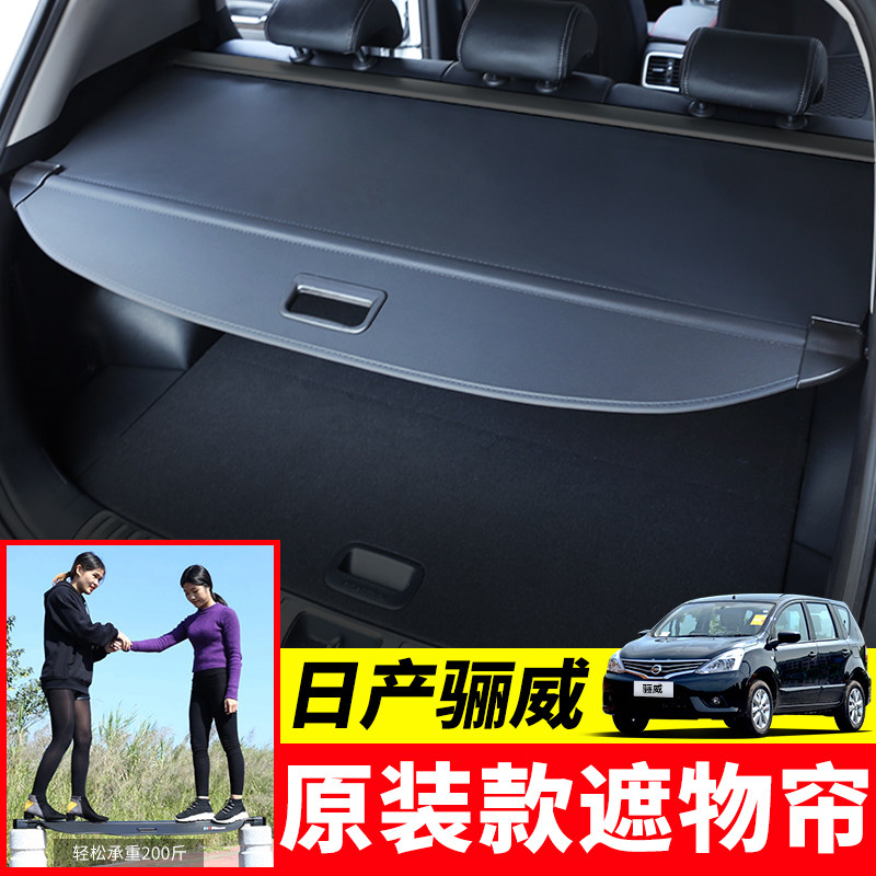 专用于日产骊威后备箱遮