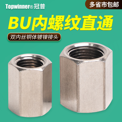 双内螺纹直通BU0101/BU0202/03/04两头内丝铜体镀镍管接头4分内接
