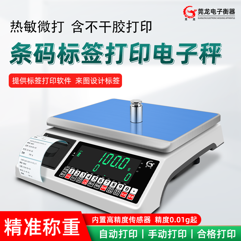 莞龙电子秤商用称重打印一体机打票电子秤带打印不干胶标签条码秤