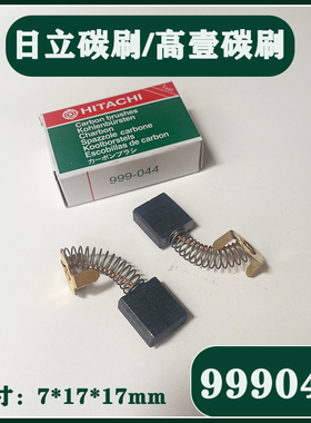日立999044切割机CC14ST碳刷钻孔机FF02-180电镐ZIG-FF02-15电刷
