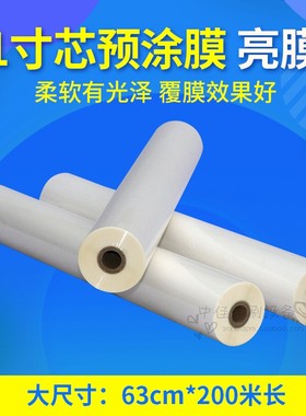 1寸卷芯bopp预涂膜覆膜机热裱膜630mm*200m亮膜热覆膜机预涂哑亮