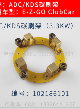 ClubCar高尔夫球车电机碳刷架底座 ADC KDS电机碳刷架子102186101