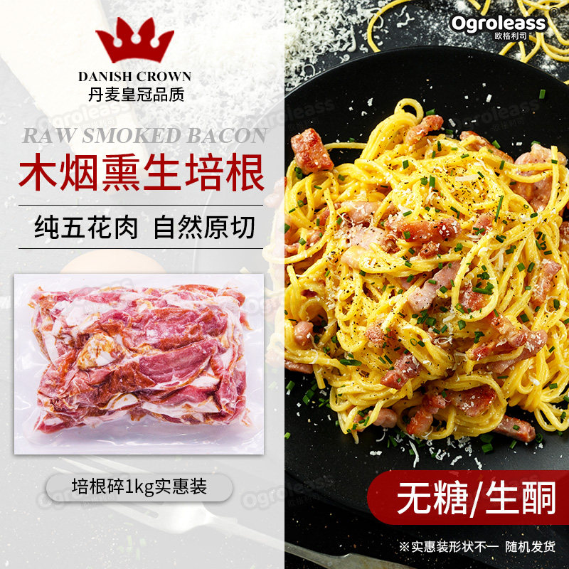 丹麦皇冠培根碎1kg早餐家用烘焙烟熏美式原切生酮碎头培根边角料