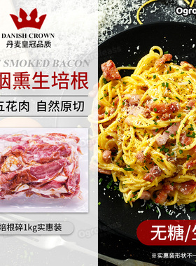 丹麦皇冠培根碎1kg早餐家用烘焙烟熏美式原切生酮碎头培根边角料
