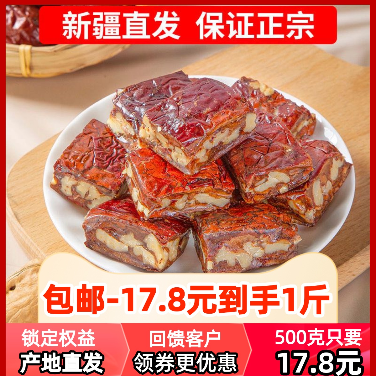 新疆枣仁派枣夹核桃营养健康无添加和田红枣核桃仁哆香西域500克