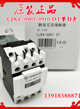 原装天水接触器CJX4-0901DT 0910DT电梯静音交直流两用110V220V