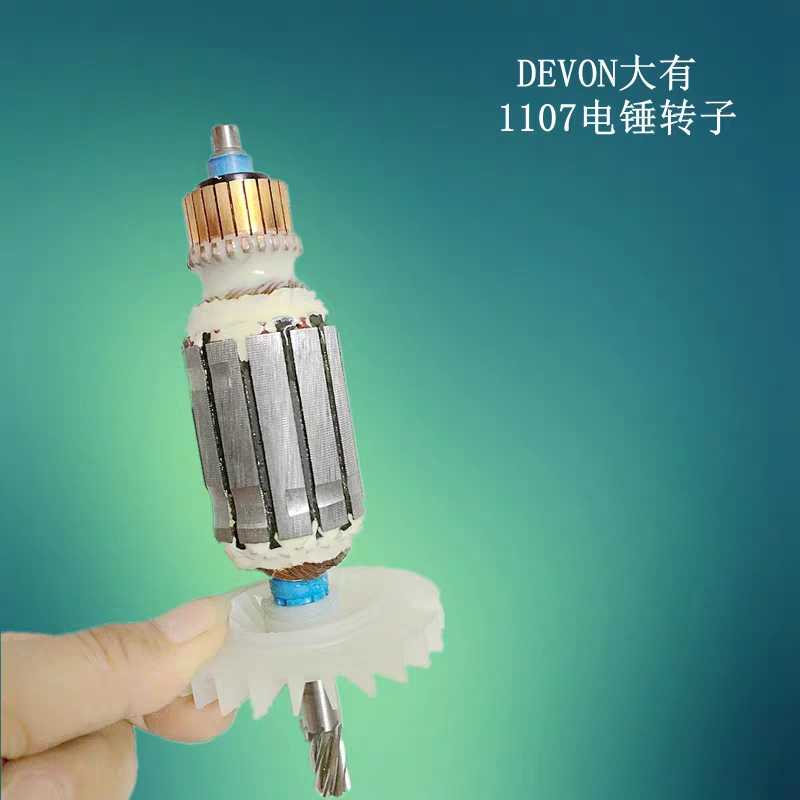 大有电动工具配件转子冲