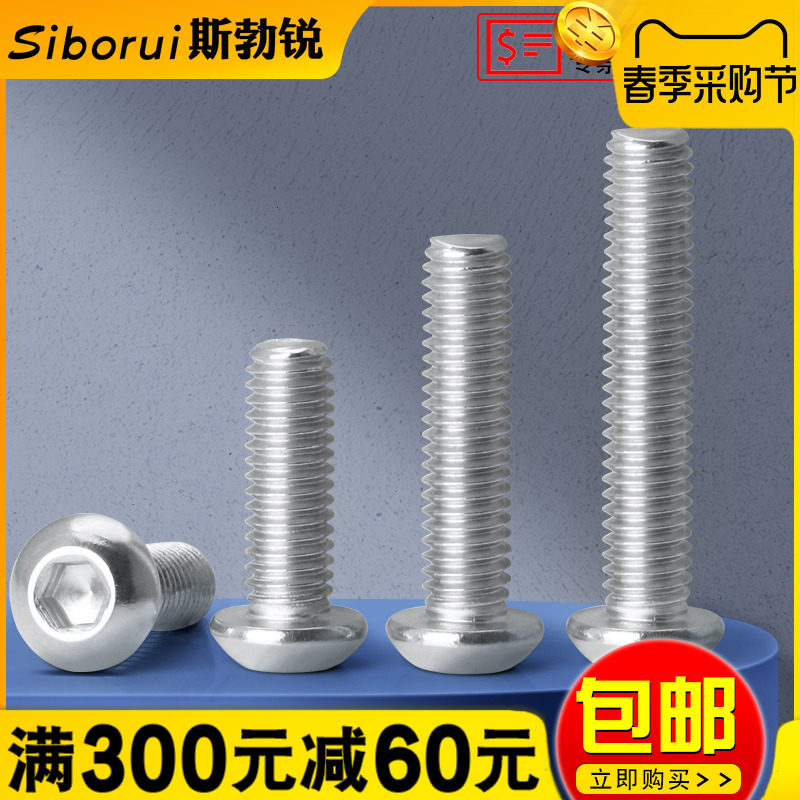 不锈钢圆头内六角螺丝钉