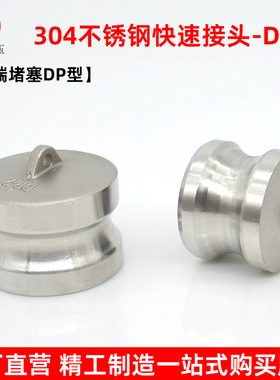304不锈钢快速接头阳端堵塞DP型耐酸碱内塞堵头油罐车卸油口堵盖