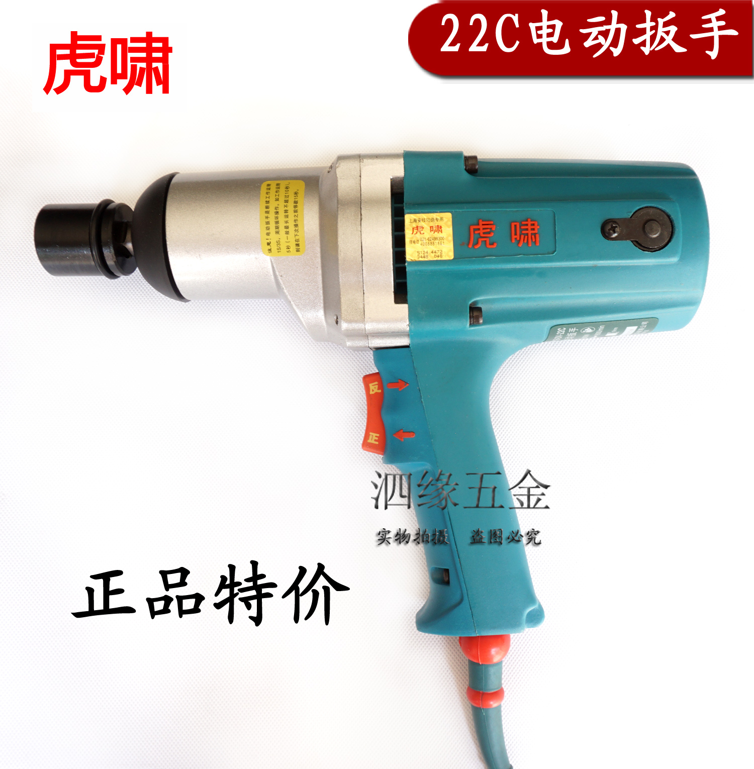 上海虎啸工具冲击电动扳手P1B-DV-22C风炮机 电风炮正反转 带套筒