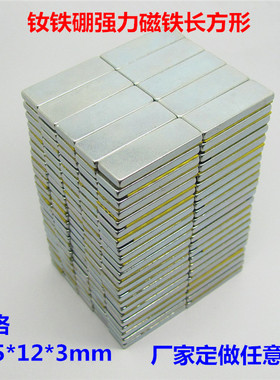 磁铁长方形F25*12*3mm钕铁硼永久强力磁铁吸铁石强磁钢25X12X3mm