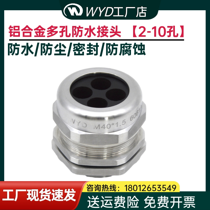 铝合金多孔格兰头防水葛