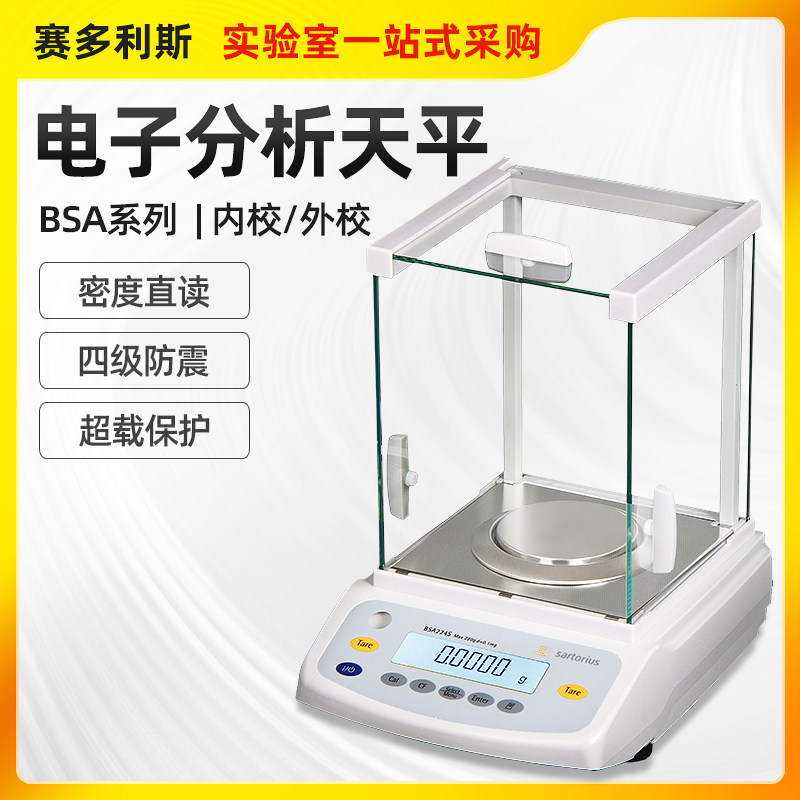 赛多利斯电子分析天平BSA124S/224S万分之一0.1mg千分位1mg天平秤