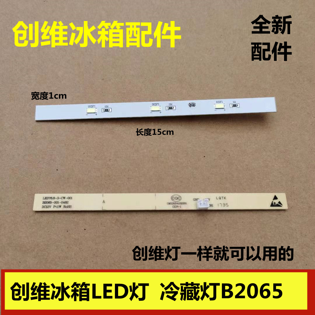 适用于创维冰箱灯条冷藏