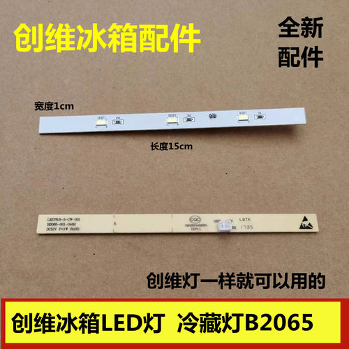 适用于创维冰箱灯条冷藏