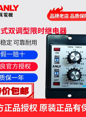 原装正品ANLY安良ATDV-YE多段式双调型限时继电器 双延时继电器