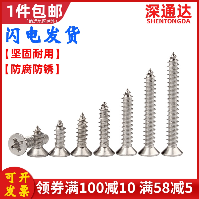 不锈钢沉头十字自攻螺丝