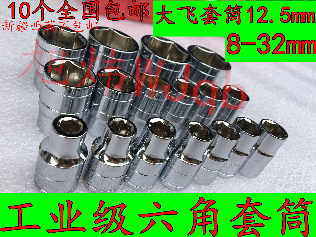 套头12.5mm系列6角套筒1/2大飞10 12 13 14 16 17 18 24 27MM毫米