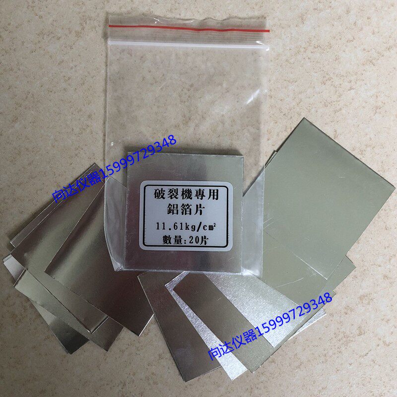 爆破机铝箔片破裂机专用校正铝箔片 高压校正铝薄纸正品