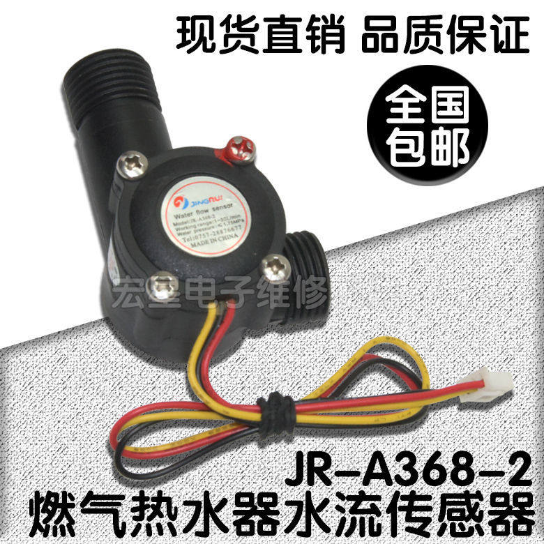 适用史密斯JR-A368-2即热式电热水器水流传感器霍尔水流感应开关