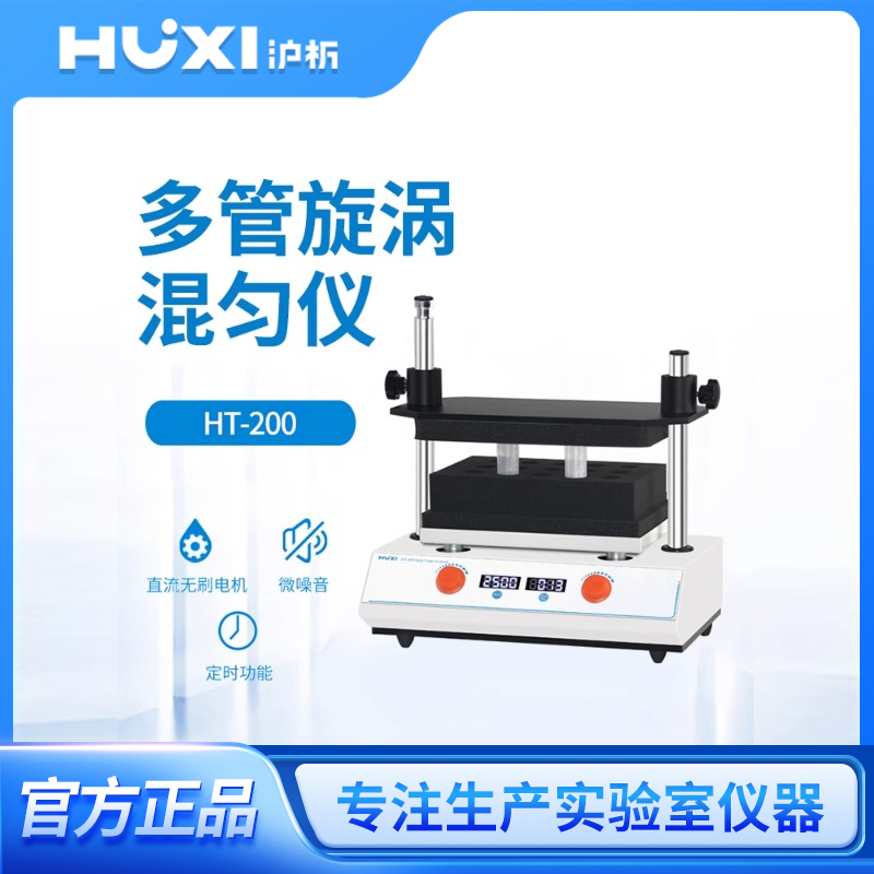 沪析多管漩涡混合器振荡调速定时实验室旋涡震荡混匀仪20ml50ml