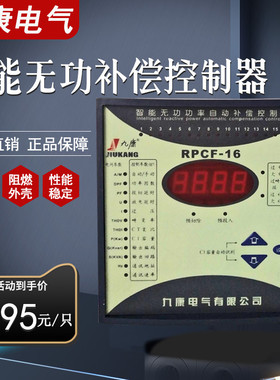 正品九康电气RPCF-12/16回路无功功率功率自动补偿电容控制器静态