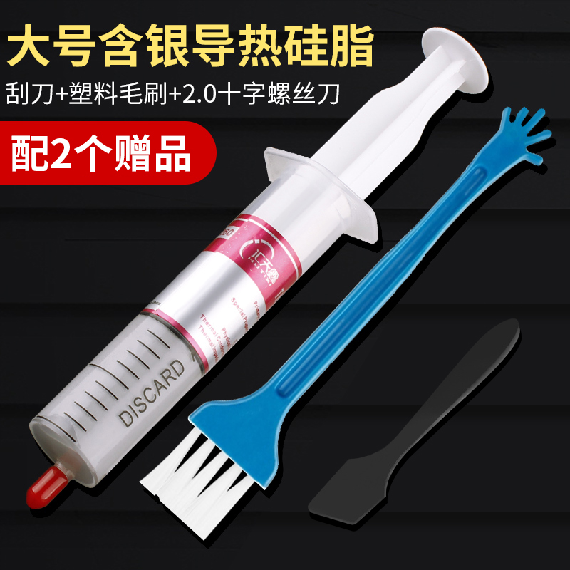 送刮刀+指套 高导热散热膏针筒散热含银硅脂电脑CPU显卡导热膏30G