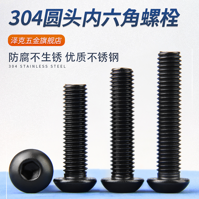 黑色304不锈钢圆头内六角螺丝半圆头螺栓盘头螺钉M3M4M5M6M8M10mm