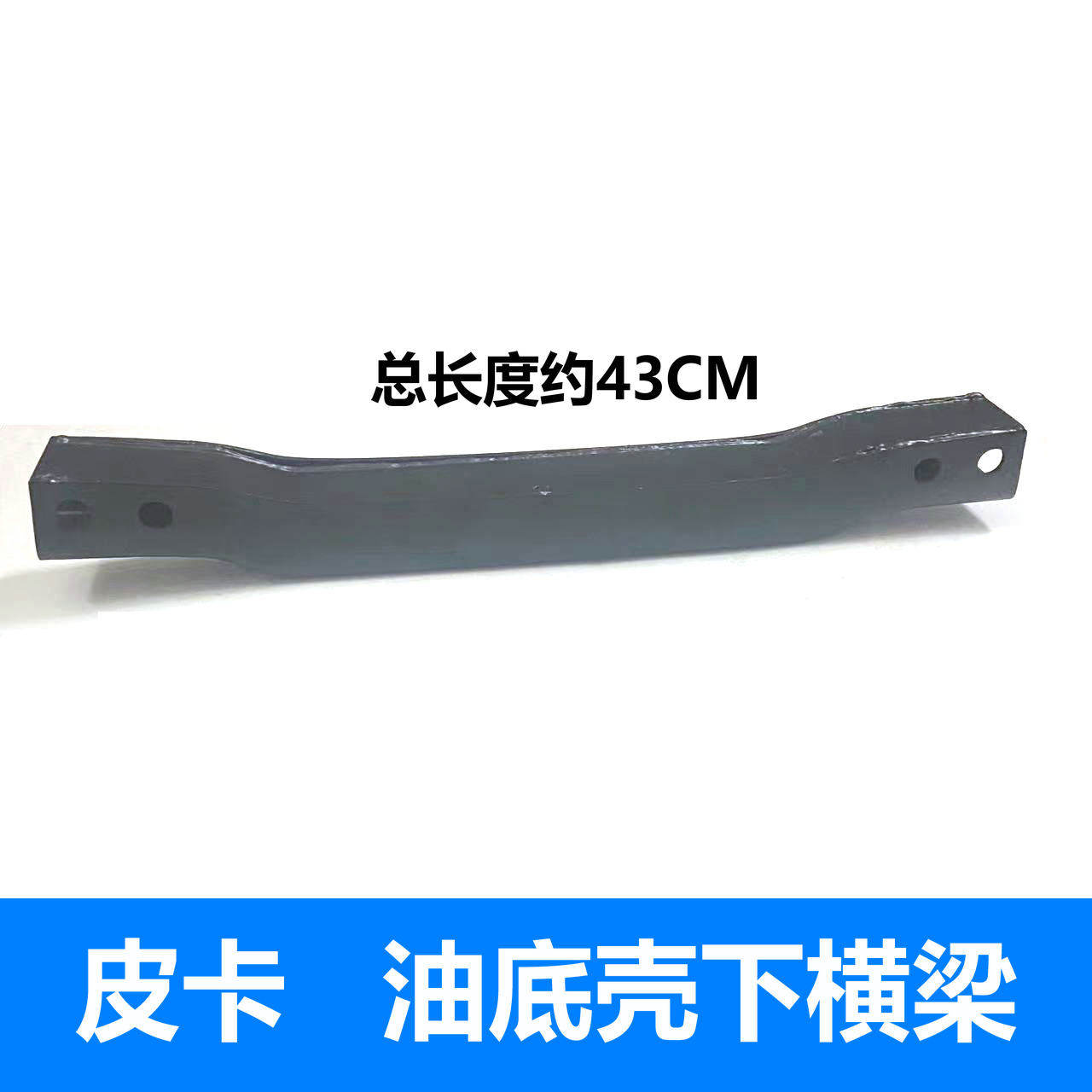 适用于广东福迪探索者2 3 6小超人雄狮皮卡 油底壳下横梁车底护梁
