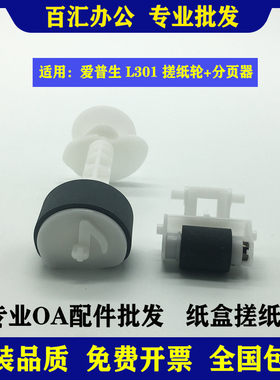 适用爱普生L310搓纸轮L111 L211 L301 L313 L305 L351 ME10分页器