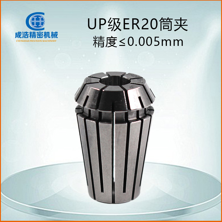 精度0.005mm内UP级ER20筒夹AAA级ER20铣夹头雕刻机ER夹头弹簧夹套
