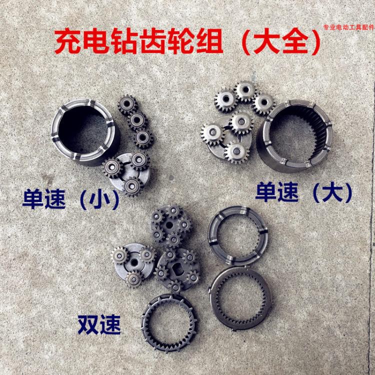 充电钻配件 单速双速充电锂电钻506齿轮组行星减速齿轮组 精品