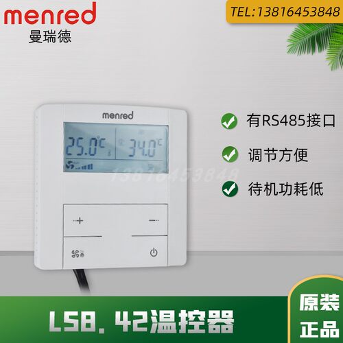 正品曼瑞德温控器LS8带RS485接口中央空调风机盘管三速开关耗能低
