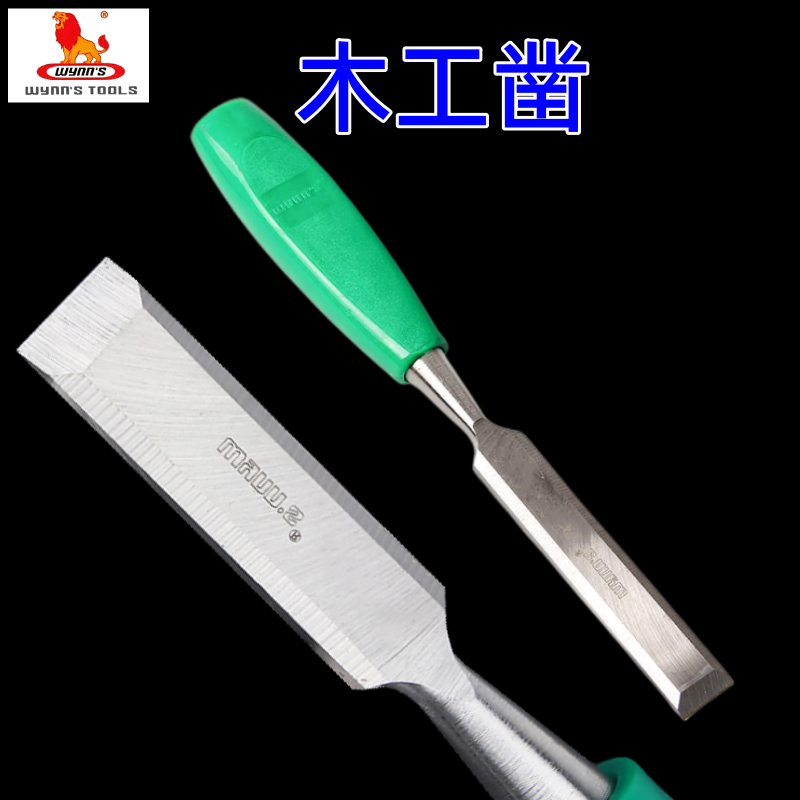 威力狮木工凿子匠专用具