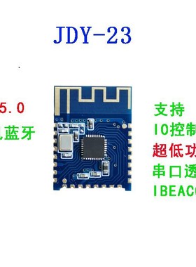 JDY-23蓝牙5.0模块 BLE5.0 蓝牙透传 蓝牙数传 CC2541从机蓝牙