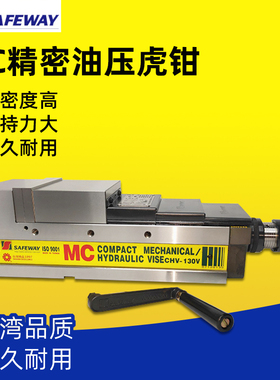 台湾协威MC倍力增压虎钳CHV-100V/130V/160V/200V精密油压平口钳