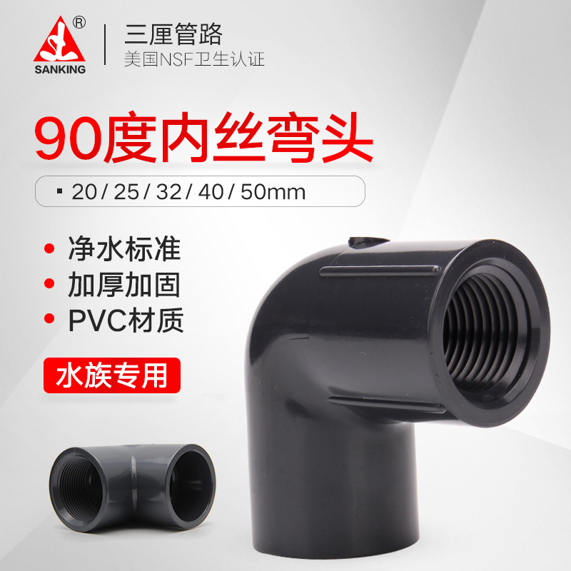 三厘内丝弯头牙度九十水