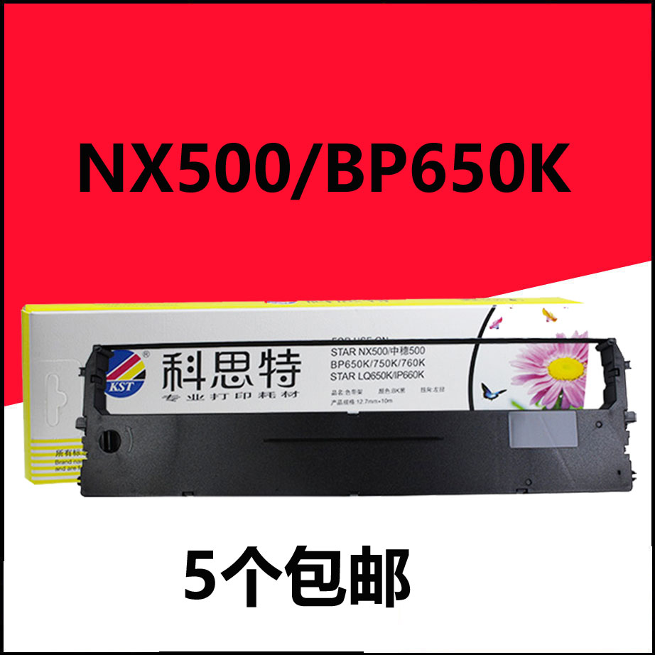 科思特NX500色带架适用STAR BP700K/750K/BP760K/2660K/650KII