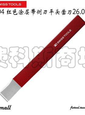 瑞士PB Swiss Tools PB 804红色涂层带侧刃平头凿刀26.0