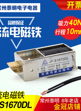 JF-S1670DL直流电磁铁460mA电压DC24V/12V行程10mm吸力1KG