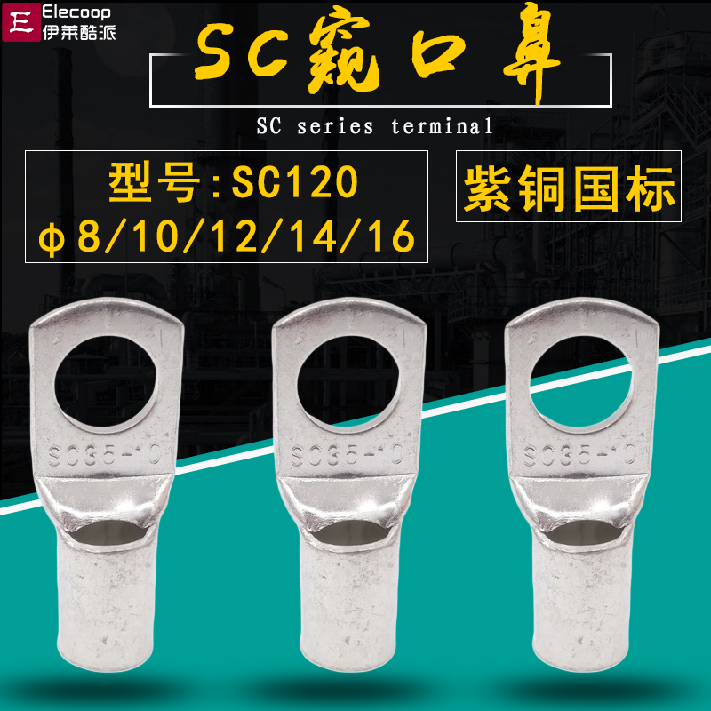 SC120-8/10/12/14/16窥口接线端子铜线耳短铜鼻子铜端子120平方