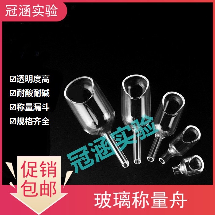 玻璃称量舟 实验室称量漏斗15*25/15*40/20*60/25*75/30*85mm包邮