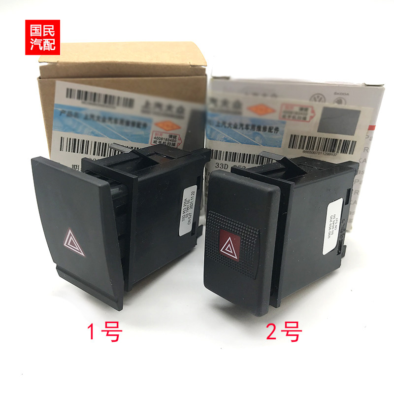 适配大众桑塔纳3000志俊Vista应急灯开关双闪双跳报警开关配件