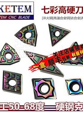 彩色高硬钢数控刀片WN08 TN16 CN12 VN16 CC09七彩淬火钢钛合金刀